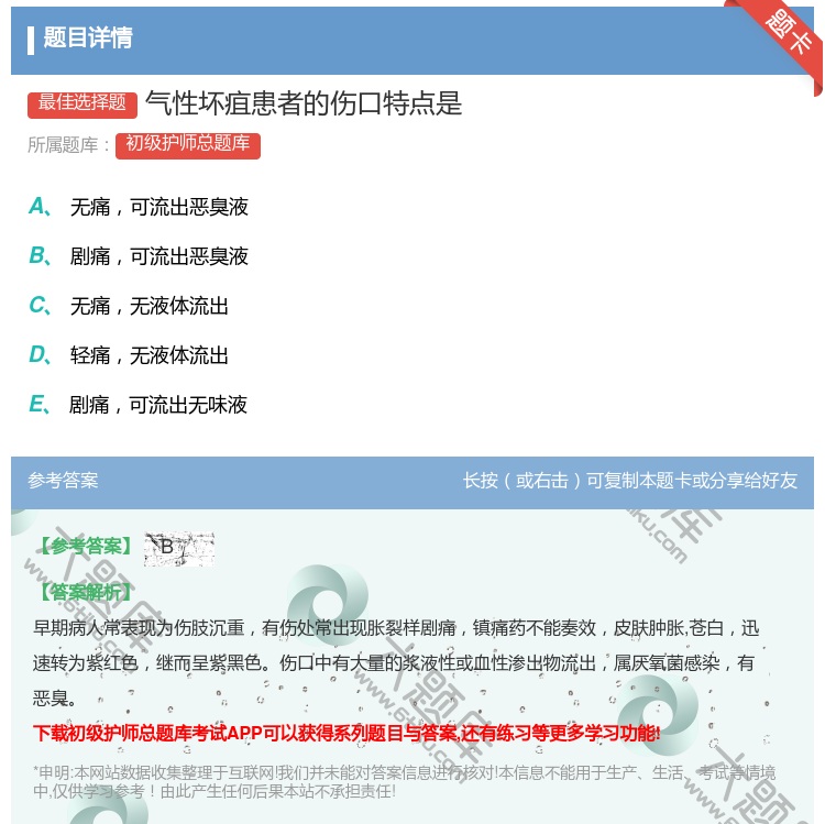 答案:气性坏疽患者的伤口特点是...