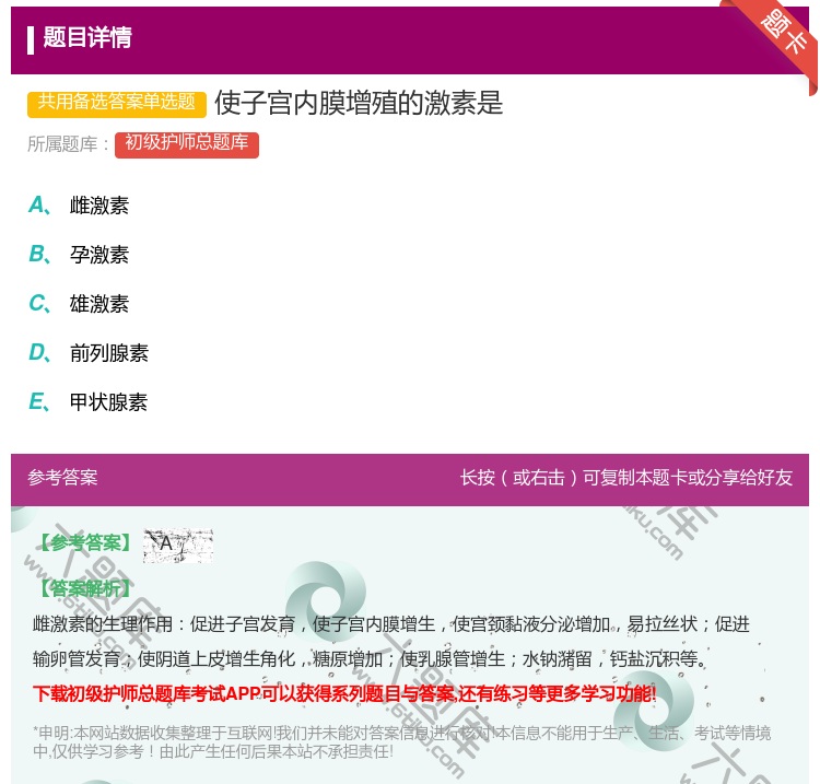 答案:使子宫内膜增殖的激素是...