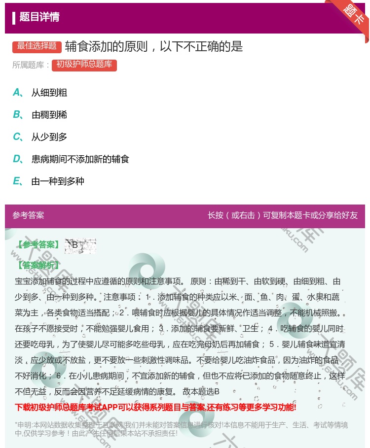 答案:辅食添加的原则以下不正确的是...