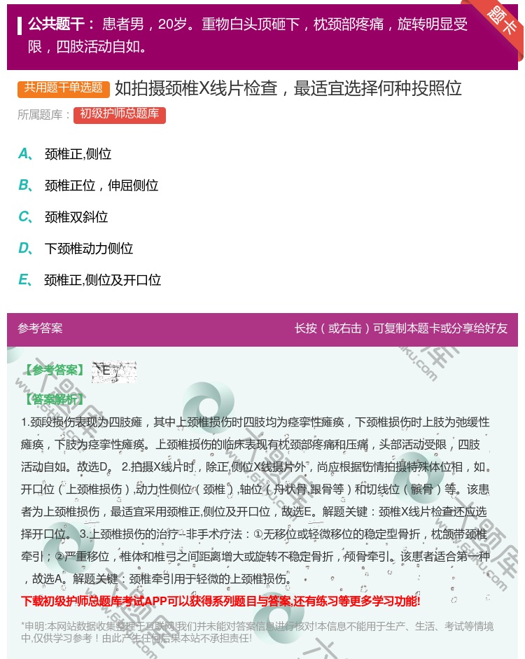 答案:如拍摄颈椎X线片检查最适宜选择何种投照位...