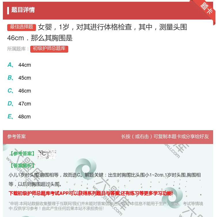 答案:女婴1岁对其进行体格检查其中测量头围46cm．那么其胸围是...
