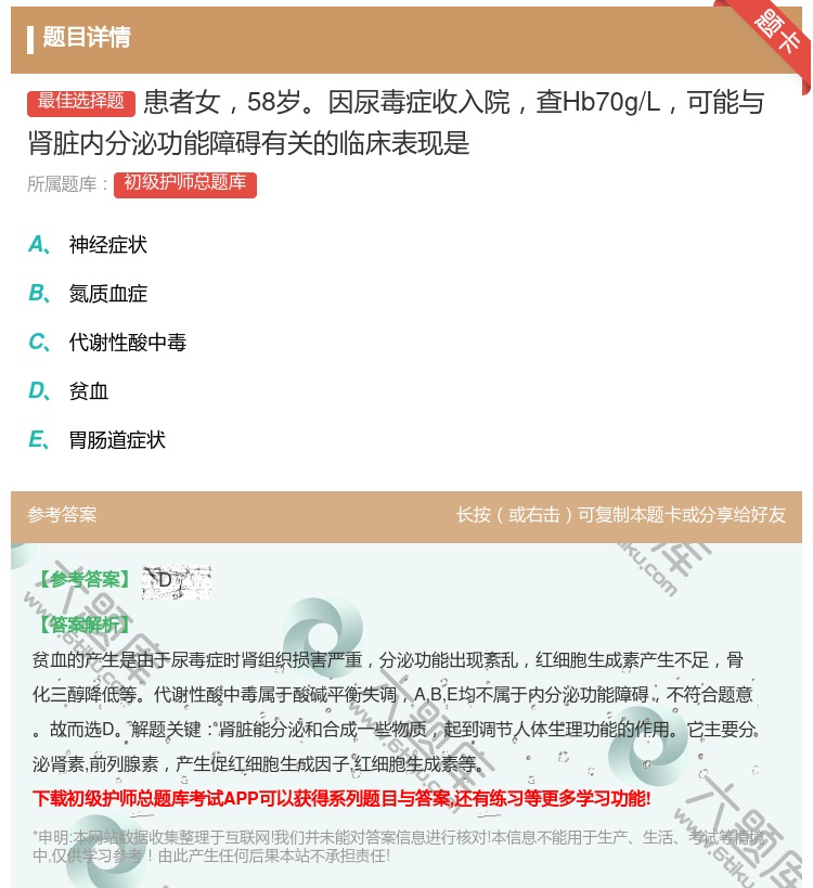 答案:患者女58岁因尿毒症收入院查Hb70g/L可能与肾脏内分泌功...