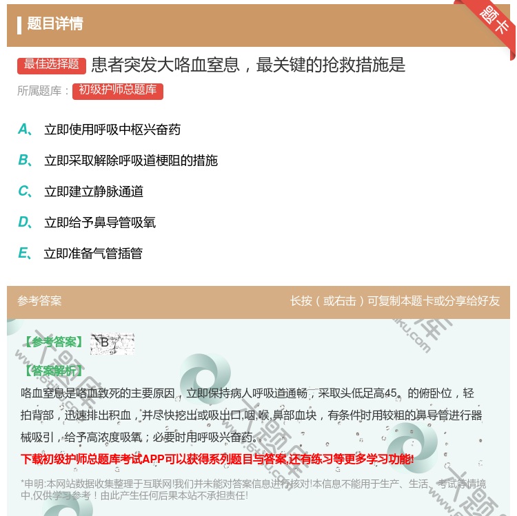 答案:患者突发大咯血窒息最关键的抢救措施是...