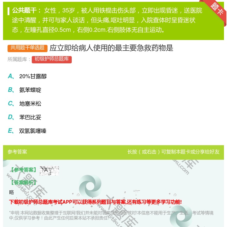 答案:应立即给病人使用的最主要急救药物是...