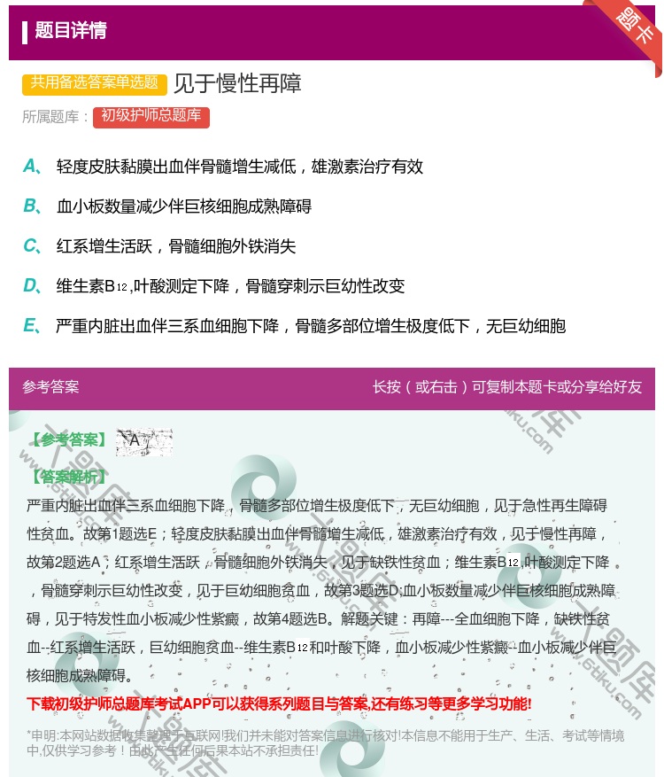 答案:见于慢性再障...