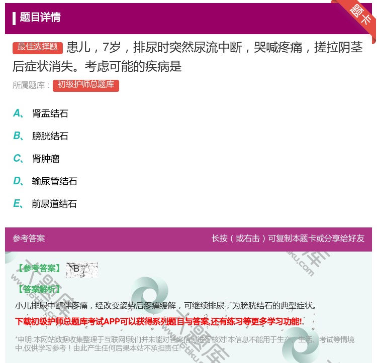 答案:患儿7岁排尿时突然尿流中断哭喊疼痛搓拉阴茎后症状消失考虑可能...
