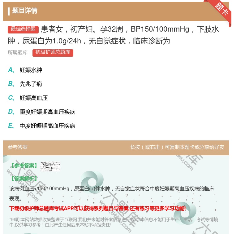 答案:患者女初产妇孕32周BP150/100mmHg下肢水肿尿蛋白...