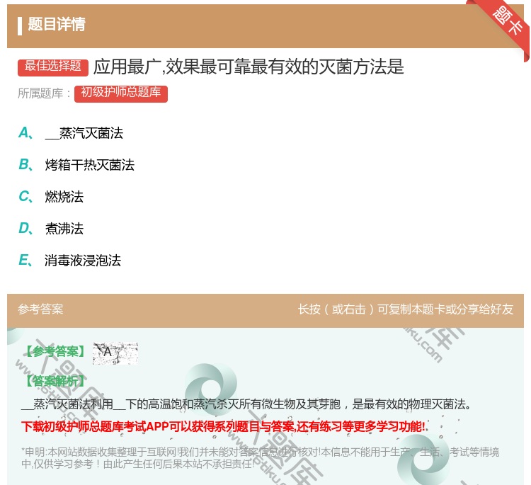 答案:应用最广效果最可靠最有效的灭菌方法是...