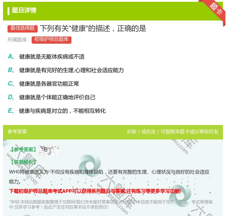 答案:下列有关健康的描述正确的是...