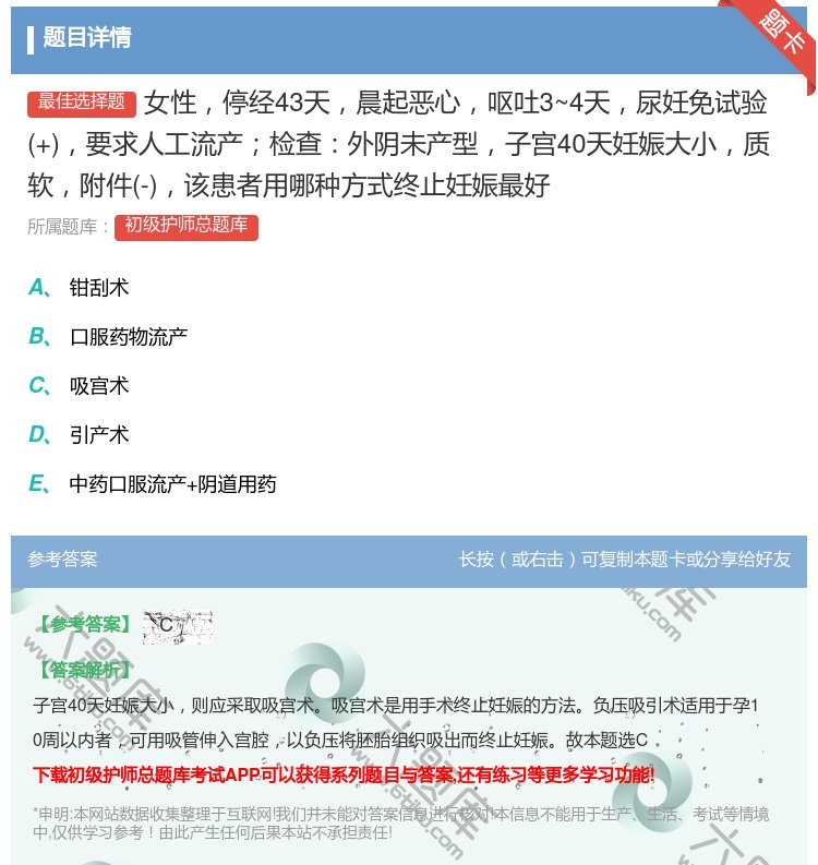 答案:女性停经43天晨起恶心呕吐3~4天尿妊免试验+要求人工流产检...
