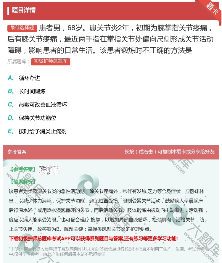 答案:患者男68岁患关节炎2年初期为腕掌指关节疼痛后有膝关节疼痛最...