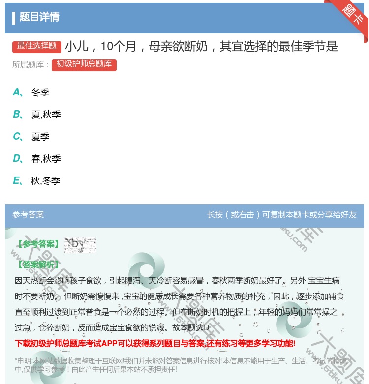 答案:小儿10个月母亲欲断奶其宜选择的最佳季节是...
