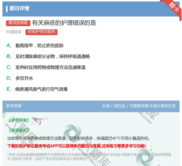 答案:有关麻疹的护理错误的是...