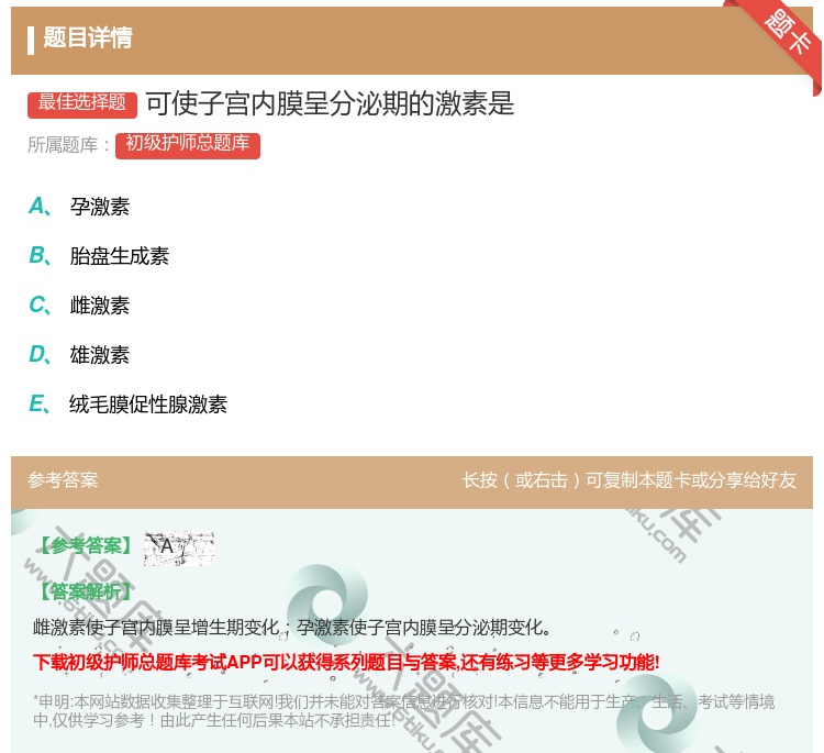 答案:可使子宫内膜呈分泌期的激素是...