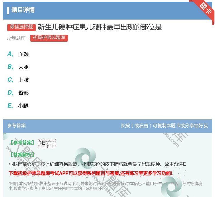 答案:新生儿硬肿症患儿硬肿最早出现的部位是...