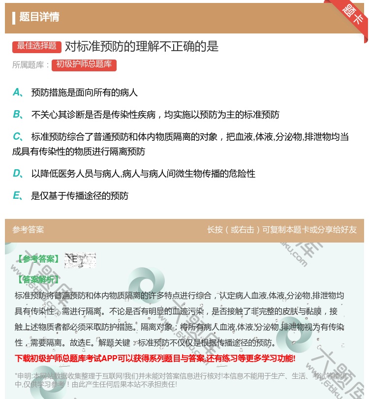 答案:对标准预防的理解不正确的是...