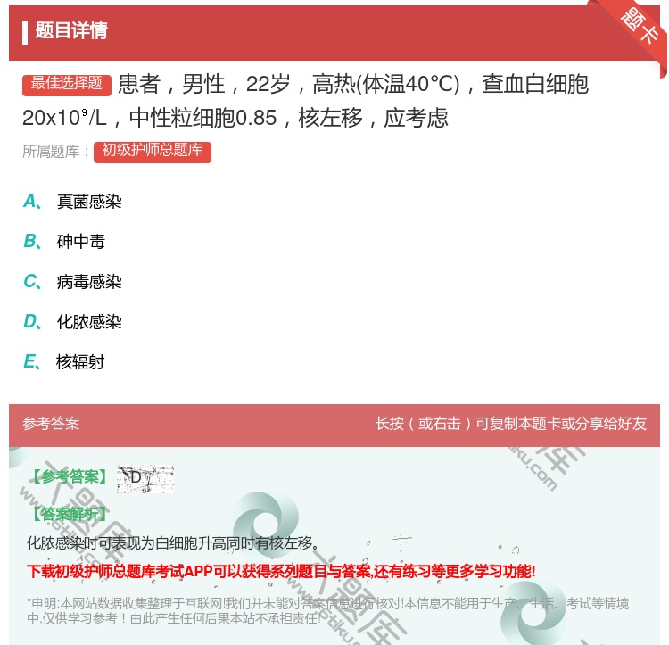 答案:患者男性22岁高热体温40℃查血白细胞20x10/L中性粒细...