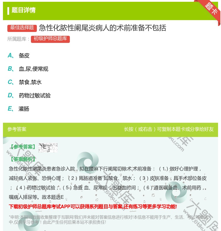 答案:急性化脓性阑尾炎病人的术前准备不包括...