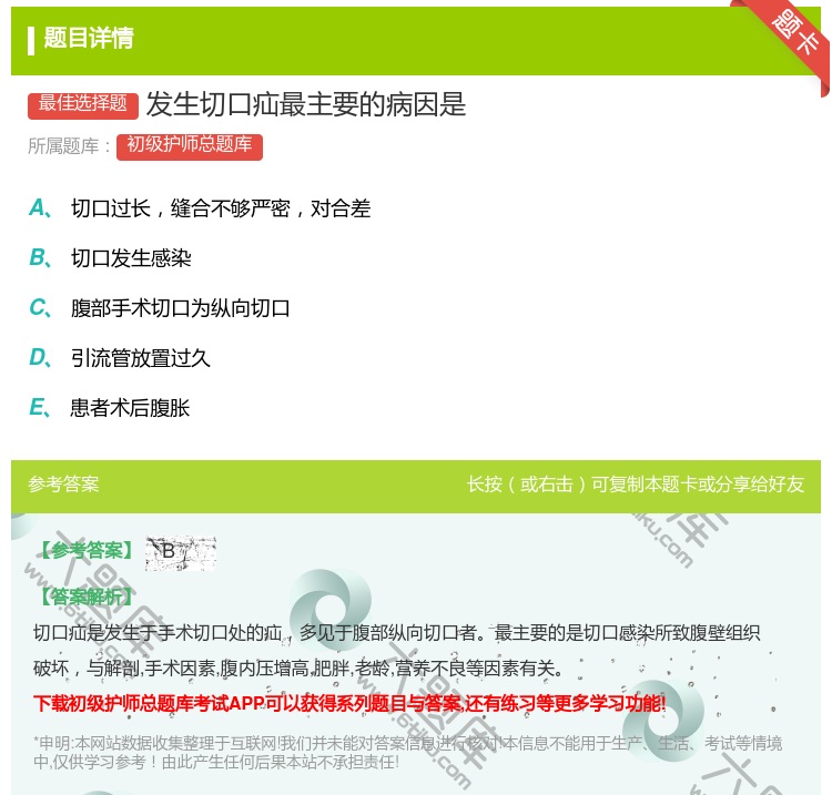 答案:发生切口疝最主要的病因是...