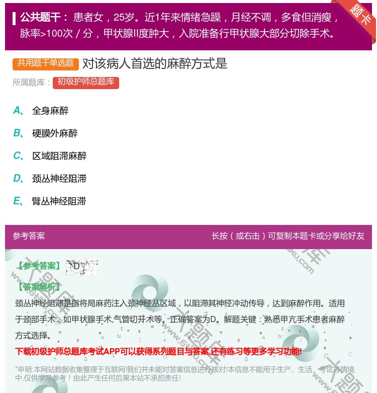 答案:对该病人首选的麻醉方式是...