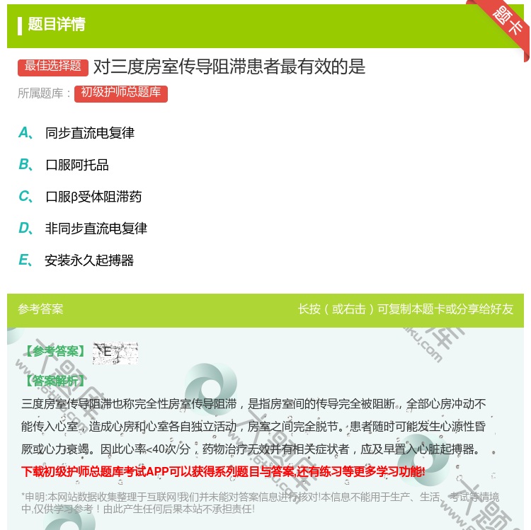 答案:对三度房室传导阻滞患者最有效的是...