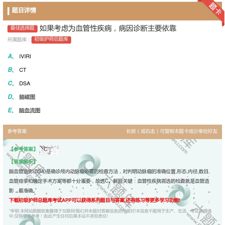 答案:如果考虑为血管性疾病病因诊断主要依靠...