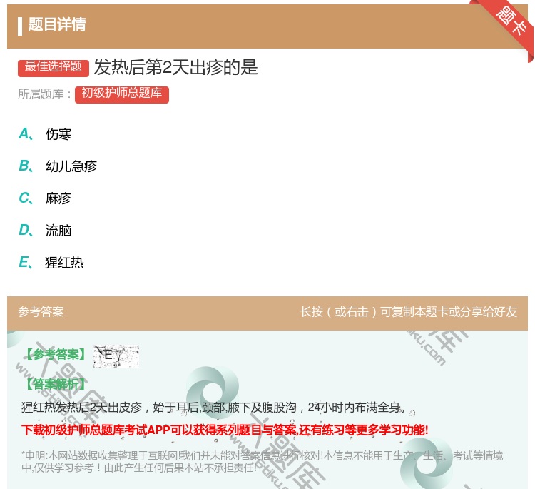 答案:发热后第2天出疹的是...