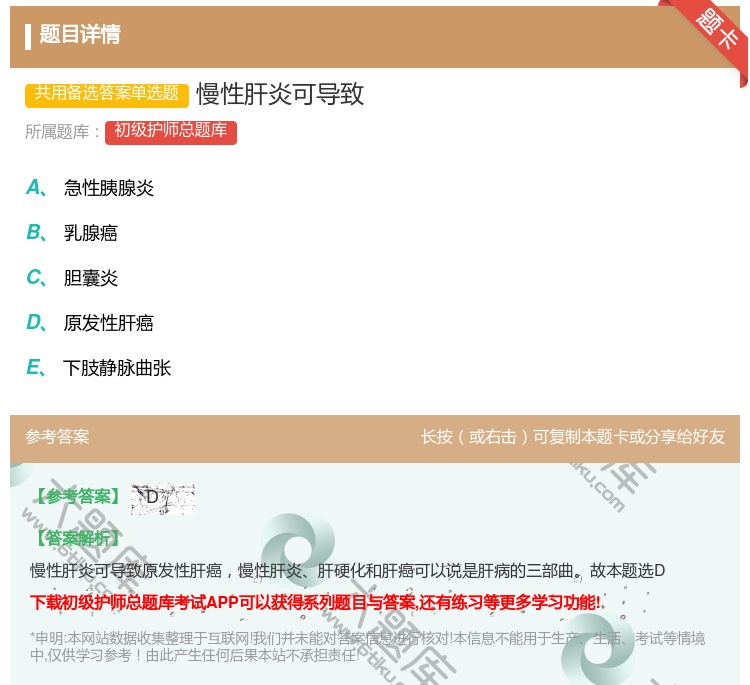 答案:慢性肝炎可导致...