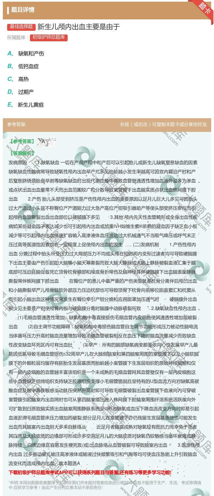 答案:新生儿颅内出血主要是由于...