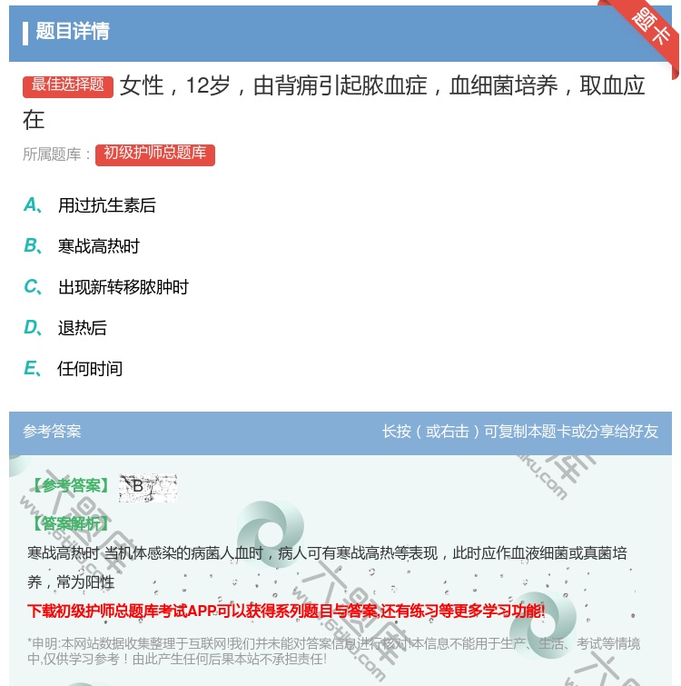答案:女性12岁由背痈引起脓血症血细菌培养取血应在...