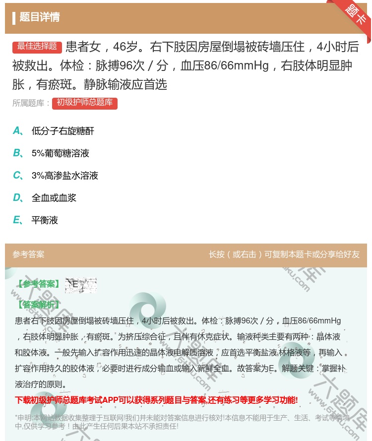 答案:患者女46岁右下肢因房屋倒塌被砖墙压住4小时后被救出体检脉搏...