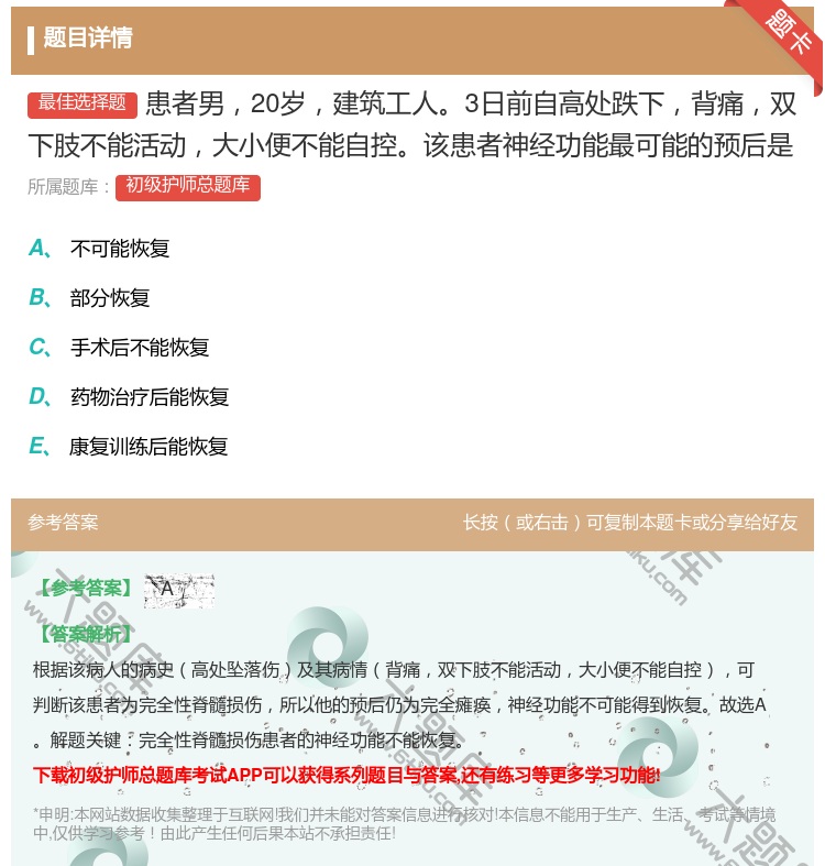 答案:患者男20岁建筑工人3日前自高处跌下背痛双下肢不能活动大小便...