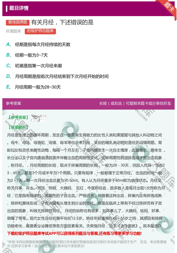 答案:有关月经下述错误的是...