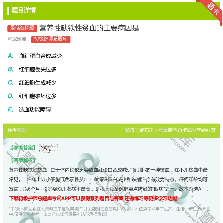 答案:营养性缺铁性贫血的主要病因是...