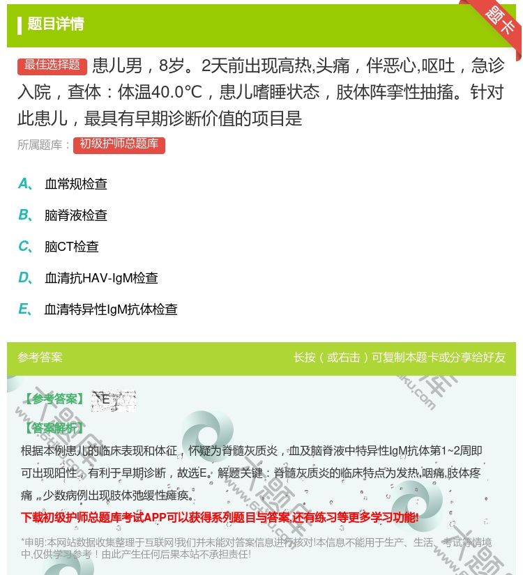 答案:患儿男8岁2天前出现高热头痛伴恶心呕吐急诊入院查体体温40....