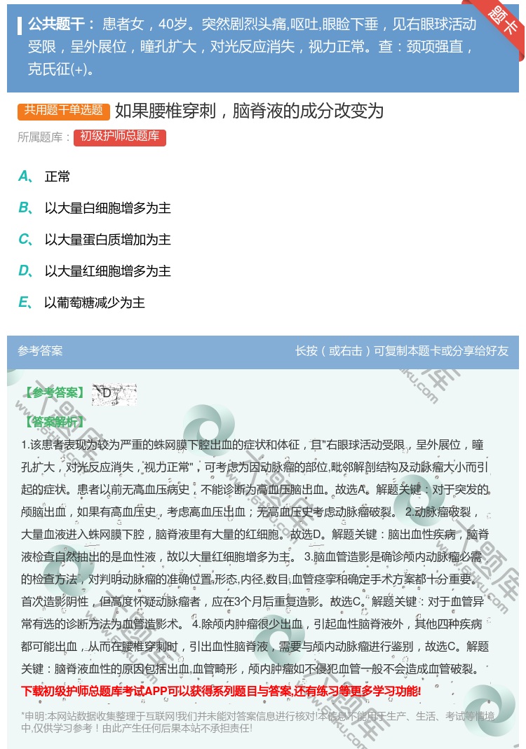 答案:如果腰椎穿刺脑脊液的成分改变为...