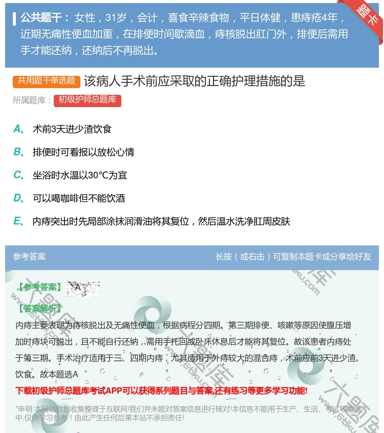 答案:该病人手术前应采取的正确护理措施的是...