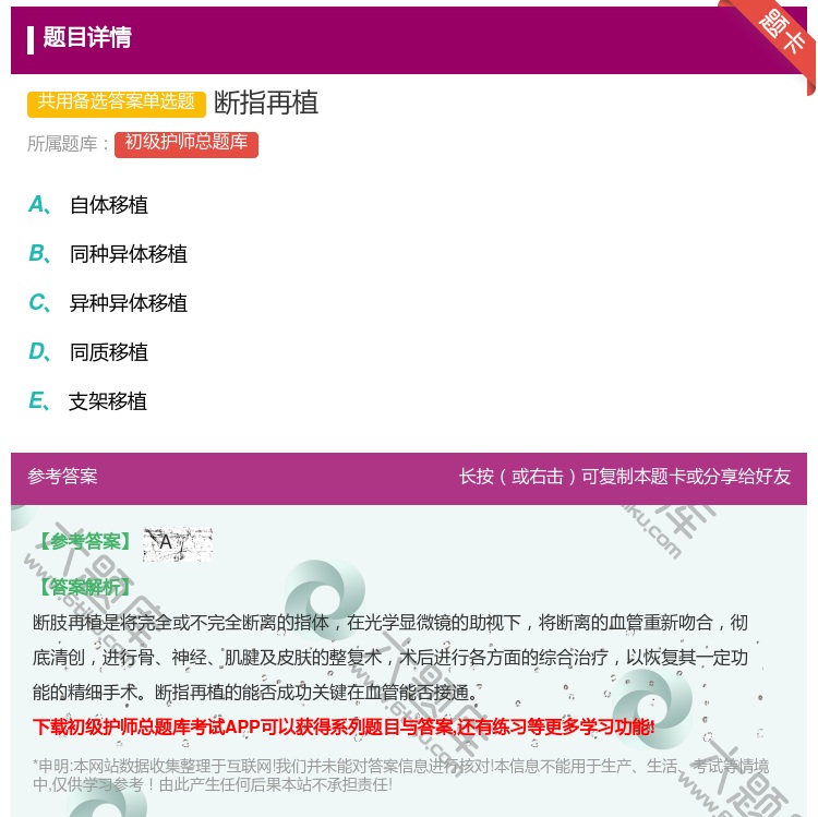 答案:断指再植...