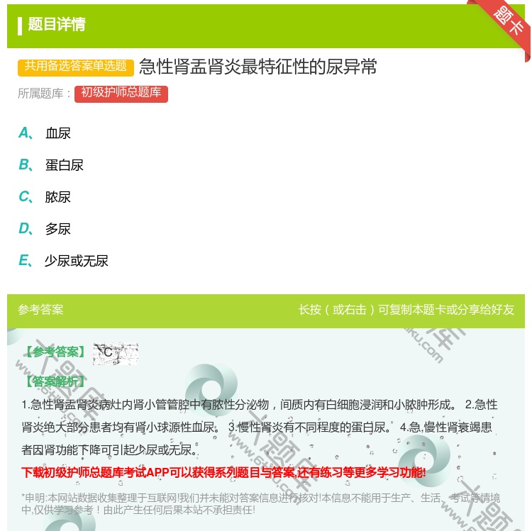 答案:急性肾盂肾炎最特征性的尿异常...