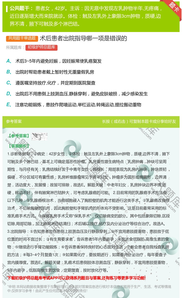 答案:术后患者出院指导哪一项是错误的...