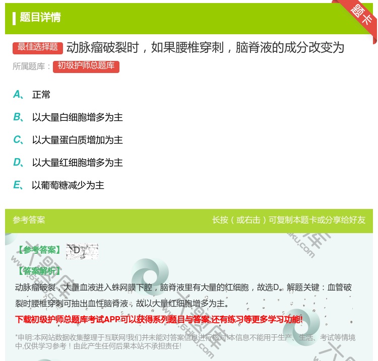 答案:动脉瘤破裂时如果腰椎穿刺脑脊液的成分改变为...