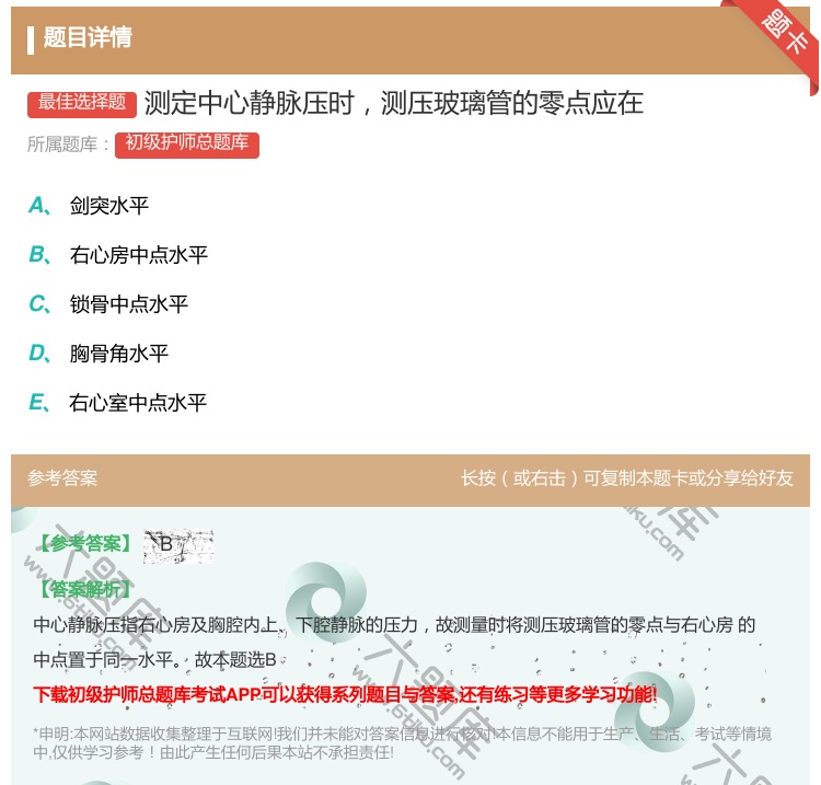 答案:测定中心静脉压时测压玻璃管的零点应在...