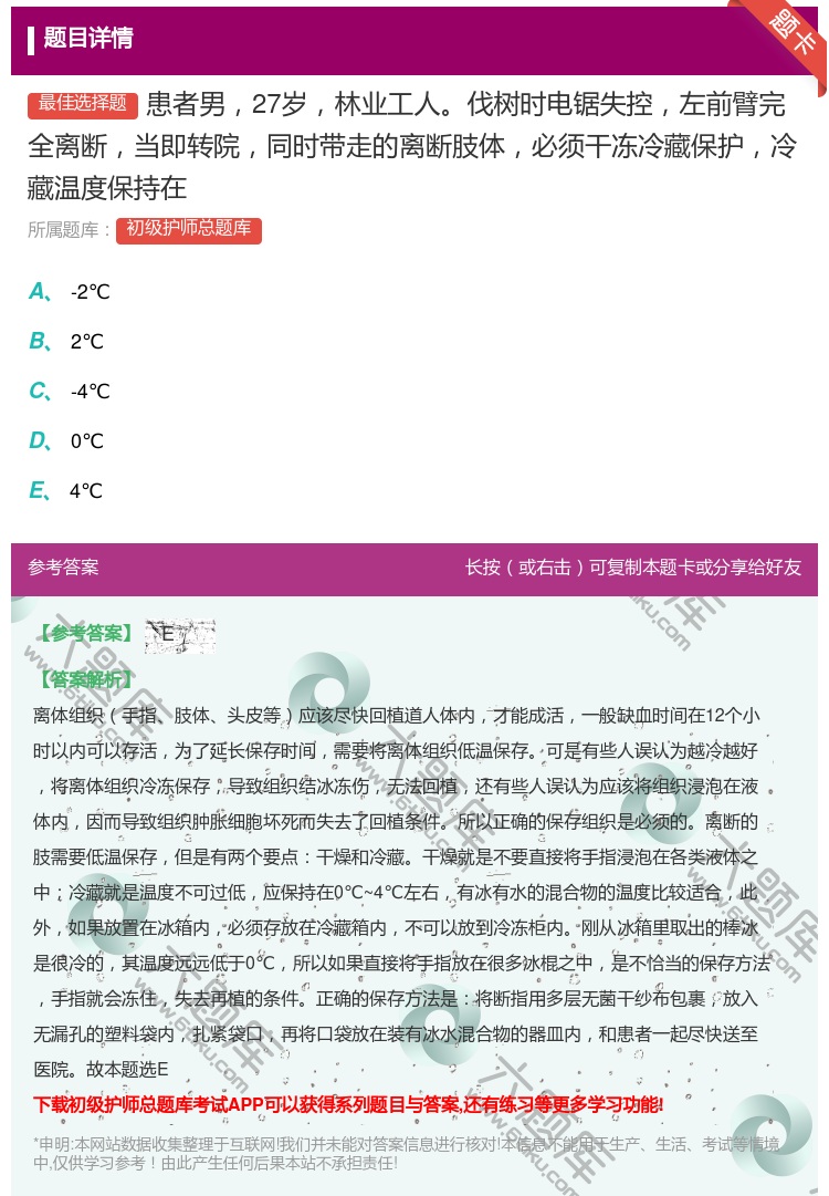 答案:患者男27岁林业工人伐树时电锯失控左前臂完全离断当即转院同时...