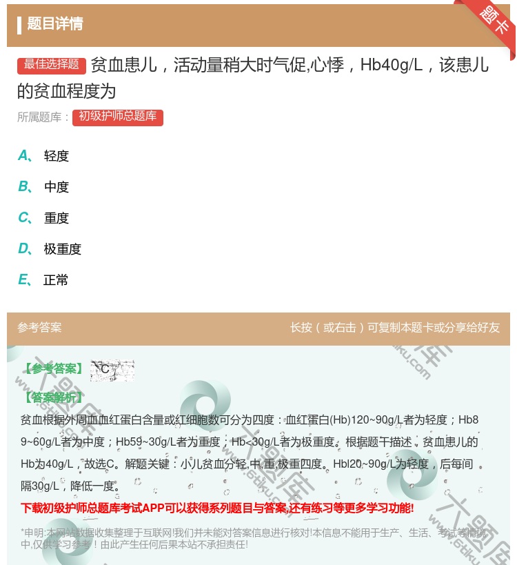 答案:贫血患儿活动量稍大时气促心悸Hb40g/L该患儿的贫血程度为...