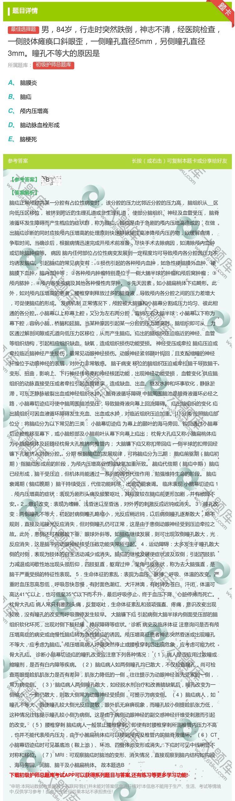 答案:男84岁行走时突然跌倒神志不清经医院检查一侧肢体瘫痪口斜眼歪...