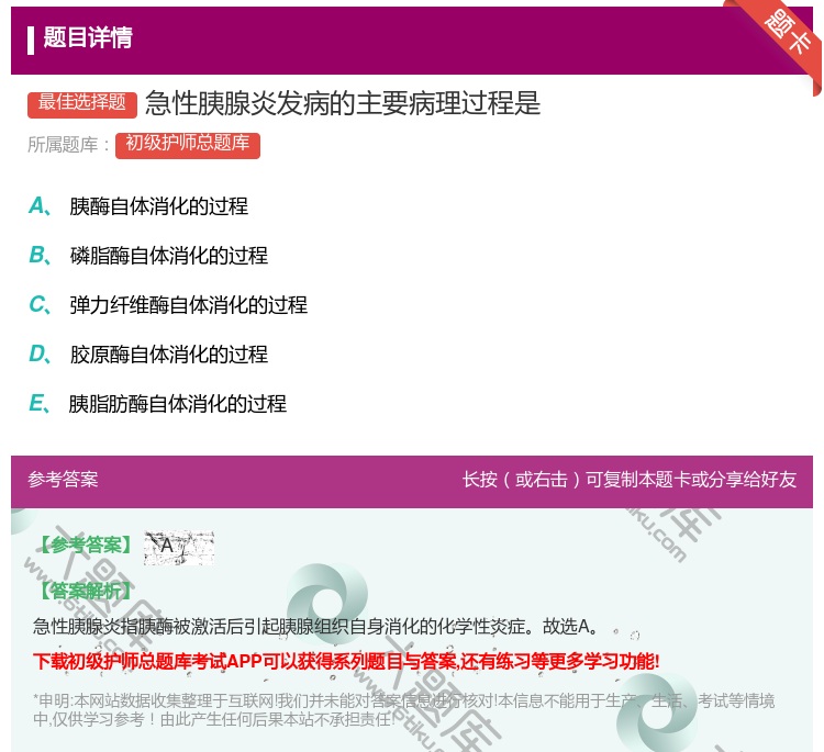 答案:急性胰腺炎发病的主要病理过程是...