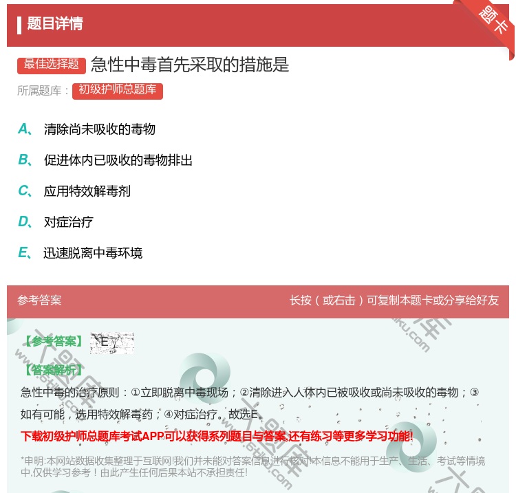 答案:急性中毒首先采取的措施是...