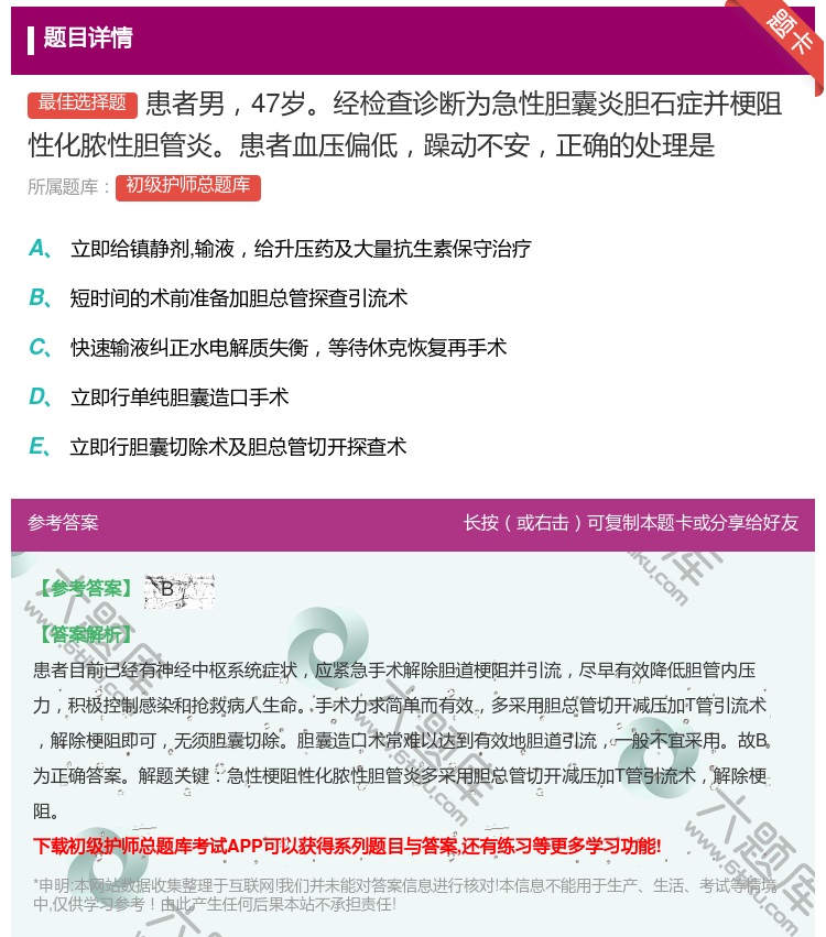 答案:患者男47岁经检查诊断为急性胆囊炎胆石症并梗阻性化脓性胆管炎...