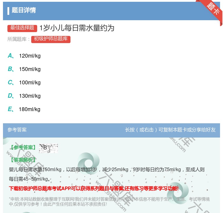 答案:1岁小儿每日需水量约为...