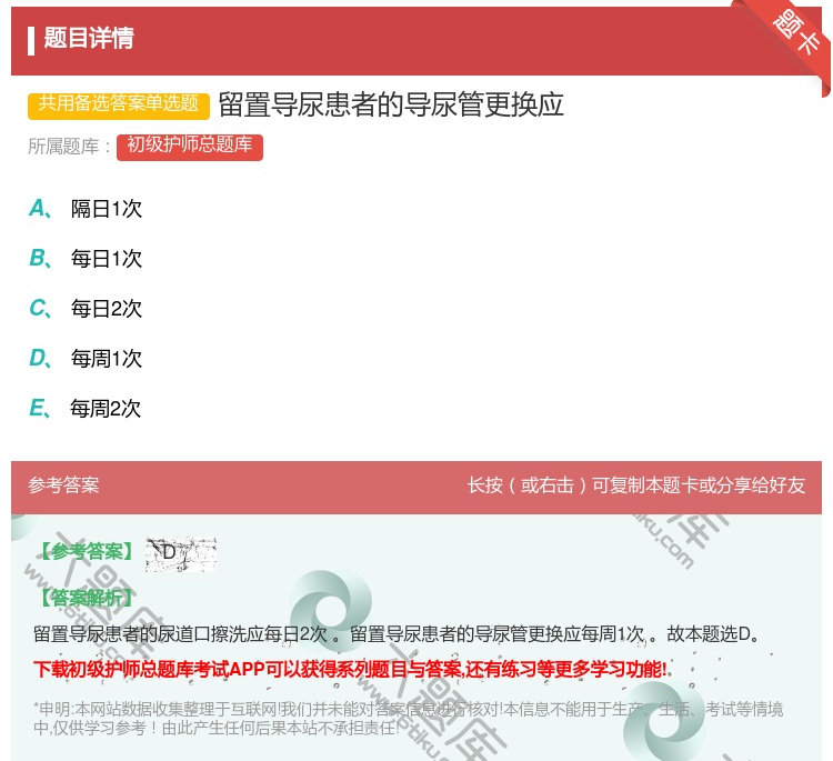 答案:留置导尿患者的导尿管更换应...